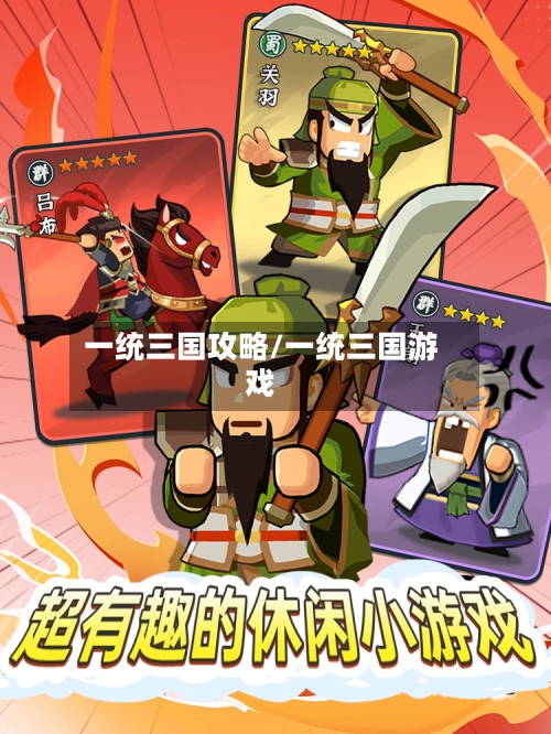 一统三国攻略/一统三国游戏