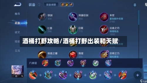 酒桶打野攻略/酒桶打野出装和天赋