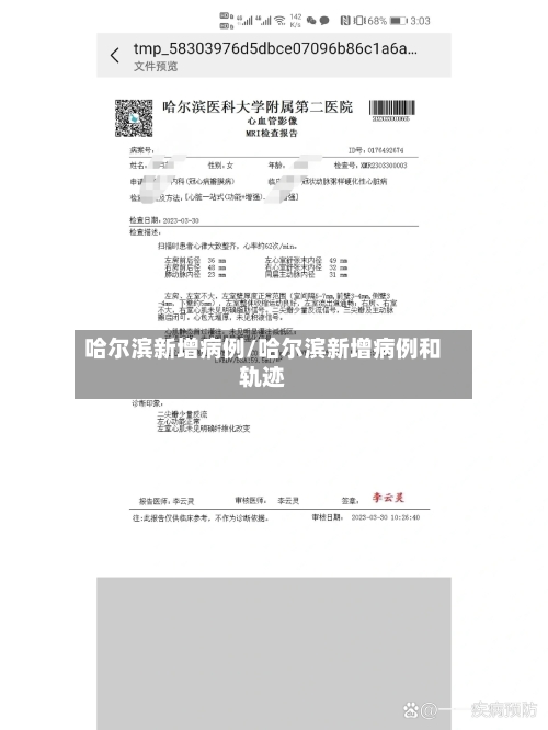 哈尔滨新增病例/哈尔滨新增病例和轨迹-第3张图片