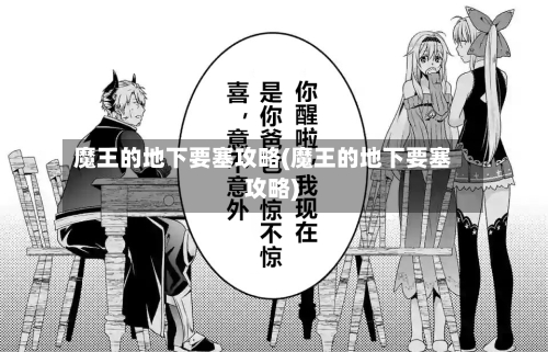 魔王的地下要塞攻略(魔王的地下要塞 攻略)