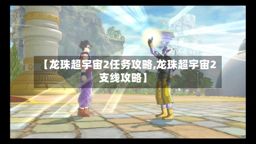 【龙珠超宇宙2任务攻略,龙珠超宇宙2支线攻略】