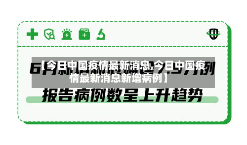 【今日中国疫情最新消息,今日中国疫情最新消息新增病例】