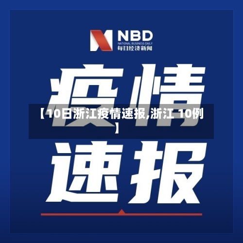 【10日浙江疫情速报,浙江 10例】