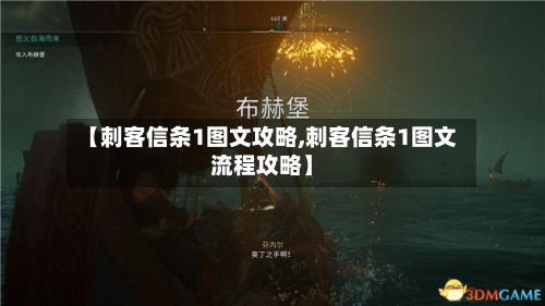 【刺客信条1图文攻略,刺客信条1图文流程攻略】-第1张图片