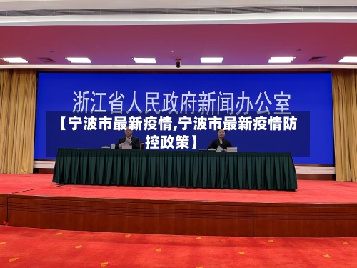 【宁波市最新疫情,宁波市最新疫情防控政策】