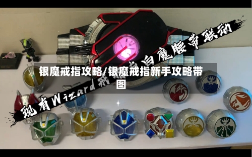 银魔戒指攻略/银魔戒指新手攻略带图-第1张图片