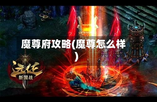 魔尊府攻略(魔尊怎么样)-第1张图片