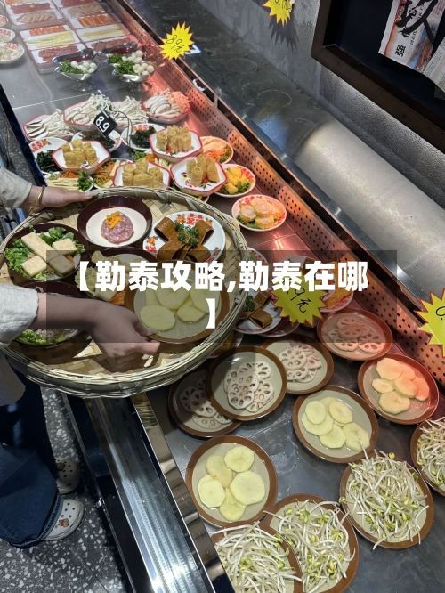 【勒泰攻略,勒泰在哪】-第1张图片