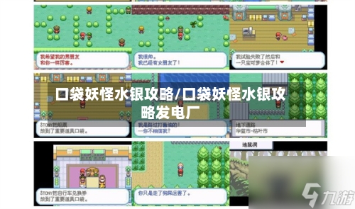 口袋妖怪水银攻略/口袋妖怪水银攻略发电厂-第1张图片