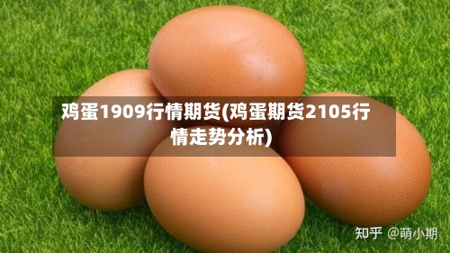 鸡蛋1909行情期货(鸡蛋期货2105行情走势分析)