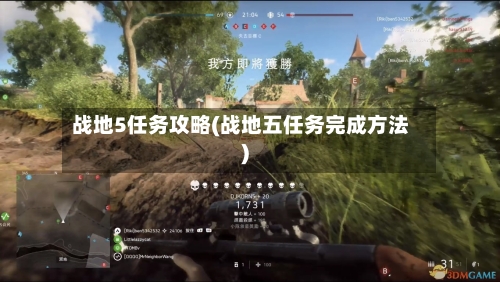 战地5任务攻略(战地五任务完成方法)-第1张图片
