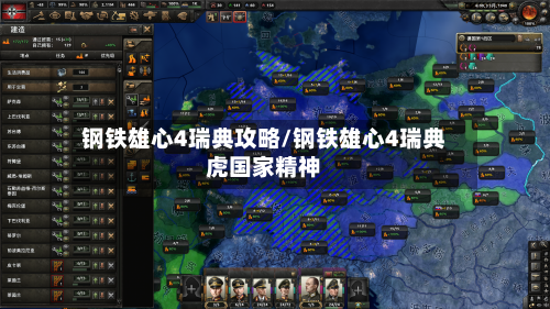 钢铁雄心4瑞典攻略/钢铁雄心4瑞典虎国家精神