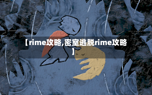 【rime攻略,密室逃脱rime攻略】-第1张图片