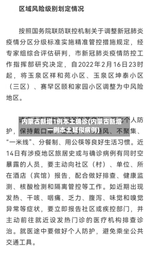 内蒙古新增1例本土确诊(内蒙古新增一例本土疑似病例)