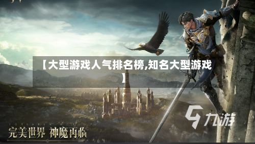 【大型游戏人气排名榜,知名大型游戏】