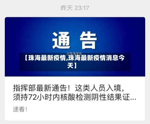 【珠海最新疫情,珠海最新疫情消息今天】