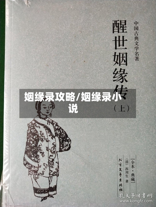 姻缘录攻略/姻缘录小说-第1张图片