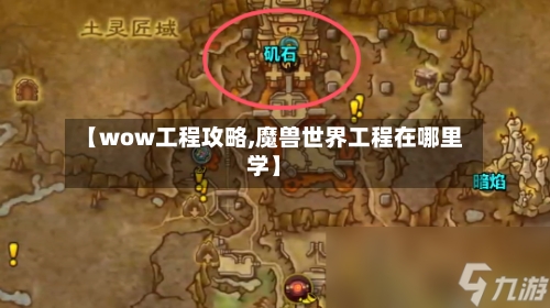 【wow工程攻略,魔兽世界工程在哪里学】