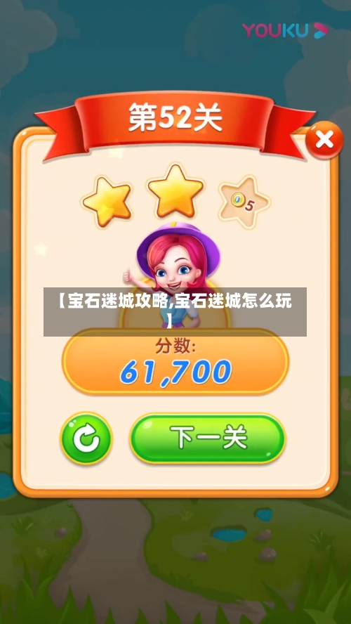 【宝石迷城攻略,宝石迷城怎么玩】-第1张图片