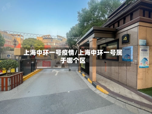 上海中环一号疫情/上海中环一号属于哪个区-第1张图片