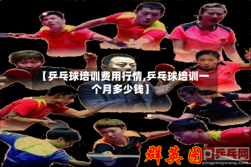 【乒乓球培训费用行情,乒乓球培训一个月多少钱】