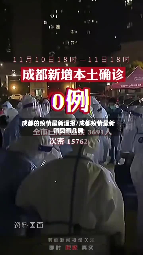 成都的疫情最新通报/成都疫情最新消息有几例-第1张图片