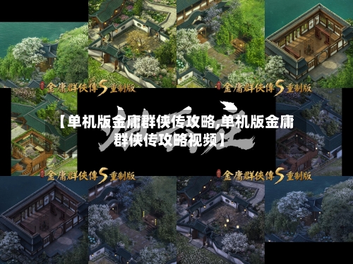 【单机版金庸群侠传攻略,单机版金庸群侠传攻略视频】-第1张图片