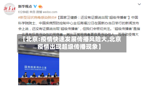 【北京:疫情快速发展传播风险大,北京疫情出现超级传播现象】
