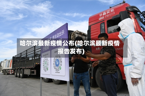 哈尔滨最新疫情公布(哈尔滨最新疫情报告发布)-第1张图片