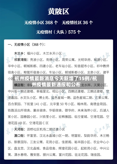 杭州疫情最新消息今天新增了15例/杭州疫情最新通报和公布