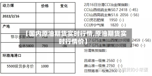 【国内原油期货实时行情,原油期货实时行情价】-第1张图片