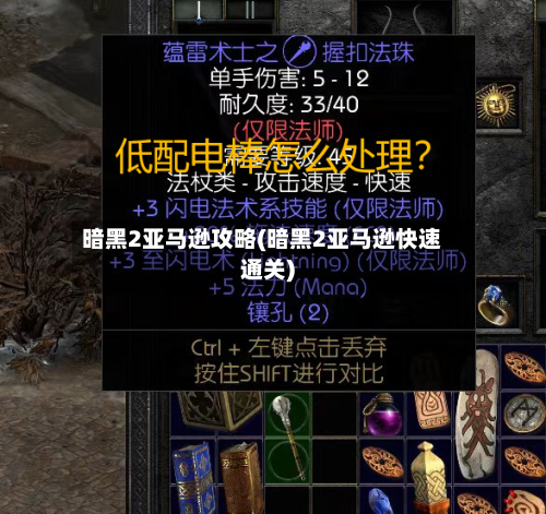 暗黑2亚马逊攻略(暗黑2亚马逊快速通关)-第1张图片