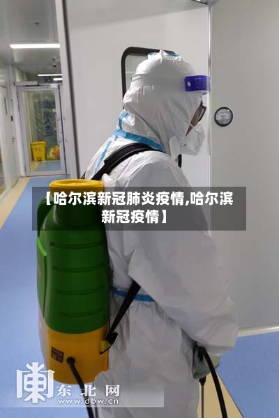 【哈尔滨新冠肺炎疫情,哈尔滨 新冠疫情】-第1张图片