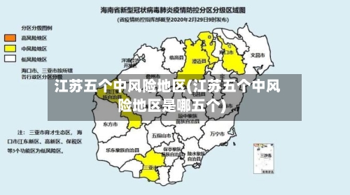 江苏五个中风险地区(江苏五个中风险地区是哪五个)-第1张图片