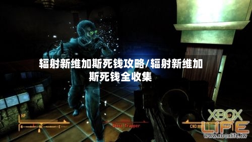 辐射新维加斯死钱攻略/辐射新维加斯死钱全收集-第1张图片
