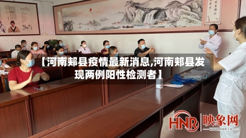 【河南郏县疫情最新消息,河南郏县发现两例阳性检测者】-第1张图片