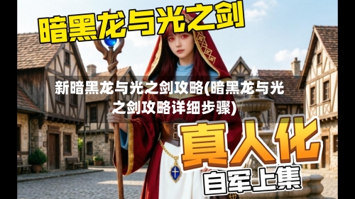新暗黑龙与光之剑攻略(暗黑龙与光之剑攻略详细步骤)-第1张图片