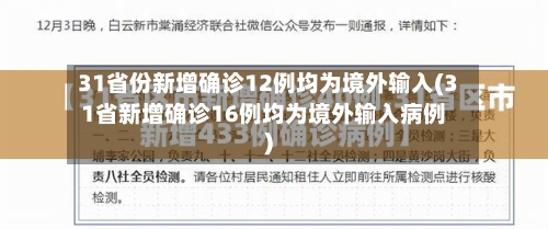 31省份新增确诊12例均为境外输入(31省新增确诊16例均为境外输入病例)-第1张图片