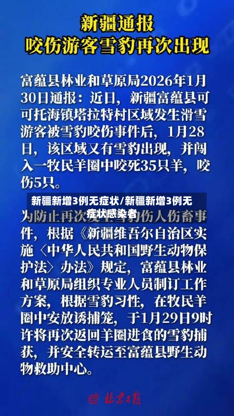 新疆新增3例无症状/新疆新增3例无症状感染者-第1张图片