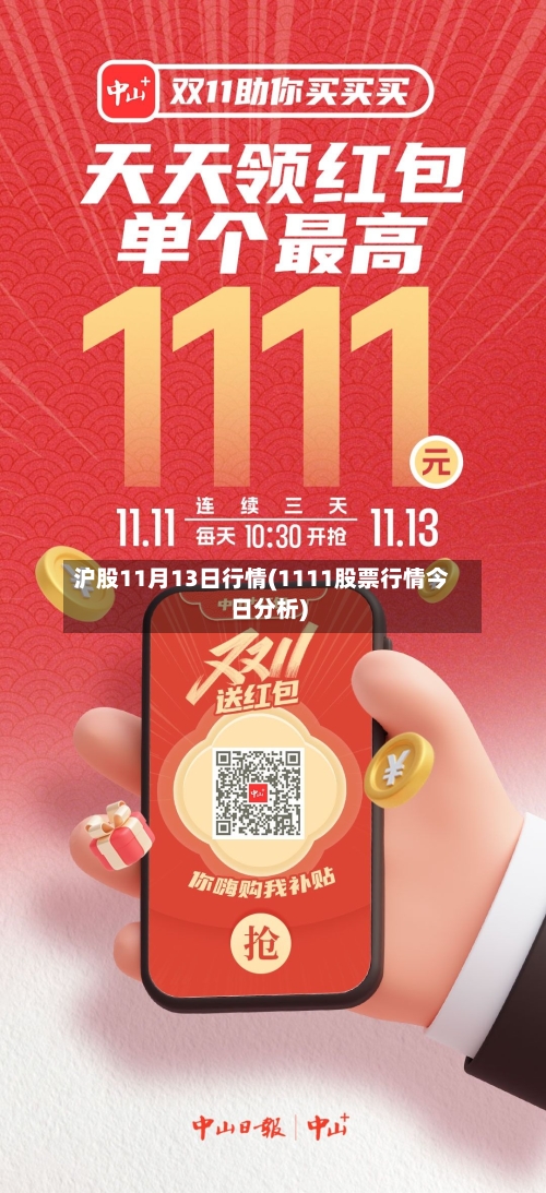 沪股11月13日行情(1111股票行情今日分析)-第1张图片