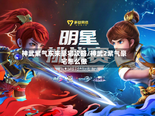 神武紫气东来豪宅攻略/神武2紫气豪宅怎么做-第1张图片
