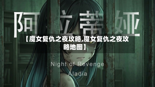 【魔女复仇之夜攻略,魔女复仇之夜攻略地图】-第1张图片