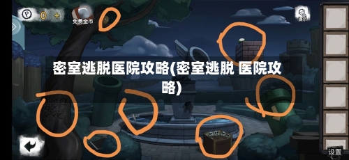 密室逃脱医院攻略(密室逃脱 医院攻略)-第1张图片