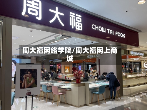 周大福网络学院/周大福网上商城