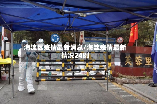 海淀区疫情最新消息/海淀疫情最新情况24例-第1张图片
