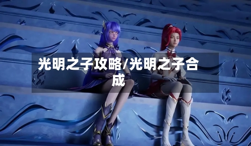 光明之子攻略/光明之子合成