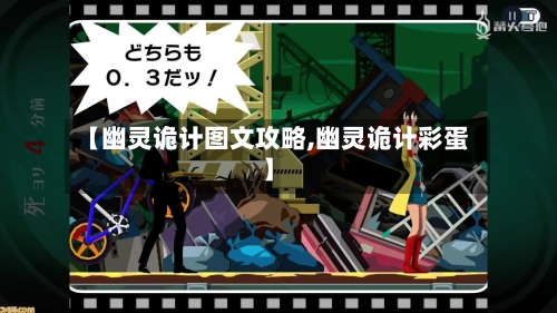 【幽灵诡计图文攻略,幽灵诡计彩蛋】-第1张图片