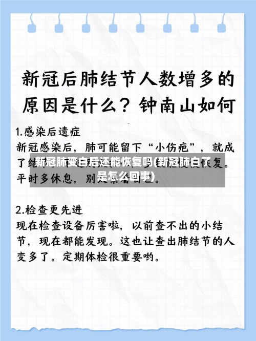新冠肺变白后还能恢复吗(新冠肺白了是怎么回事)-第1张图片