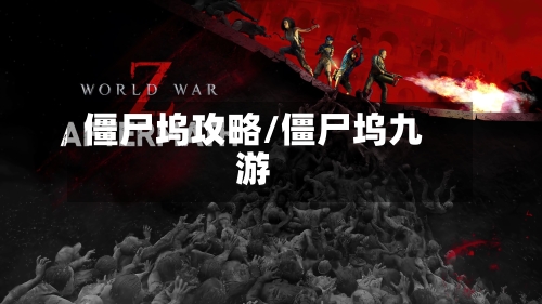僵尸坞攻略/僵尸坞九游-第1张图片