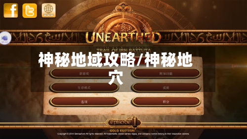 神秘地域攻略/神秘地穴-第1张图片